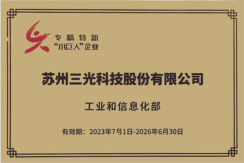 三光科技荣获国家级专精特新“小巨人”企业称号